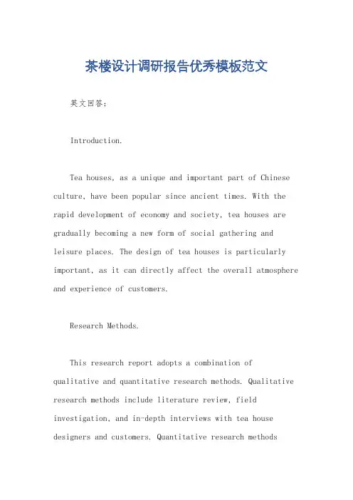 茶楼设计调研报告优秀模板范文