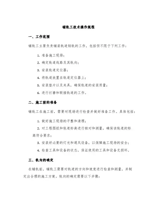 铺轨工技术操作规程