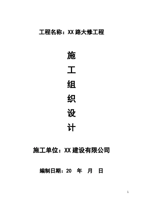 道路大修工程施工组织设计