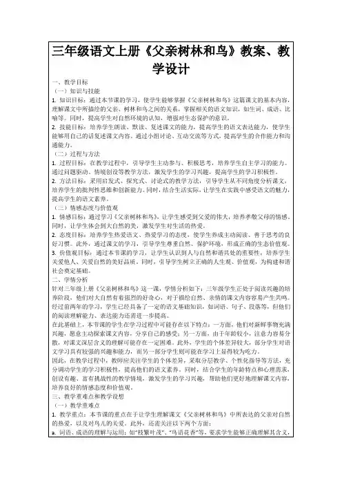 三年级语文上册《父亲树林和鸟》教案、教学设计