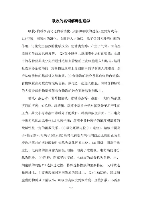 吸收的名词解释生理学