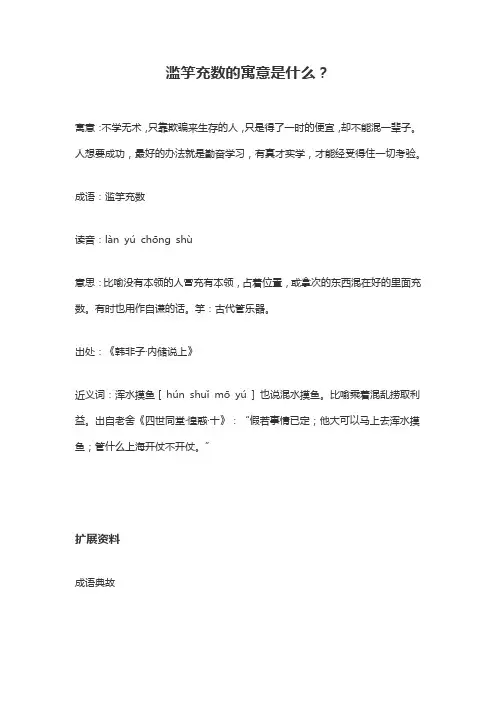 滥竽充数的寓言意思
