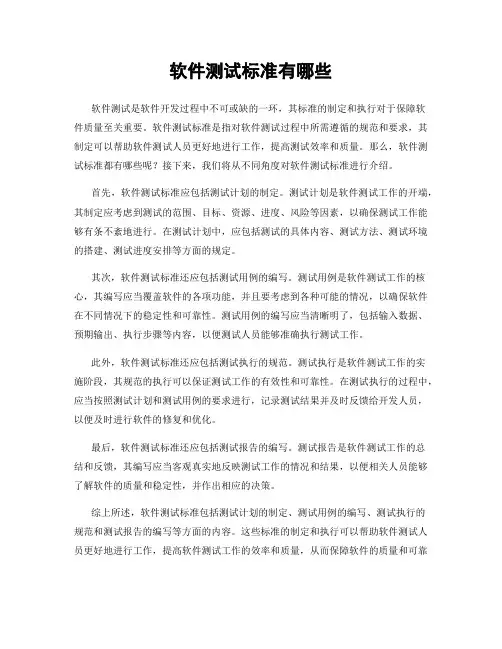 软件测试标准有哪些