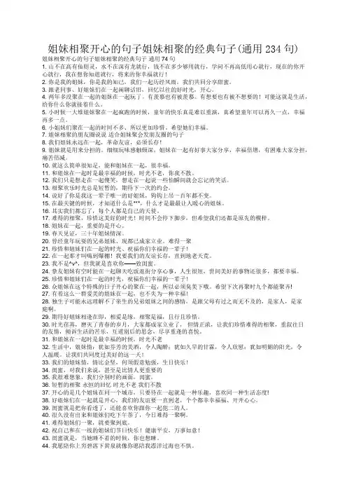 姐妹相聚开心的句子姐妹相聚的经典句子(通用234句)