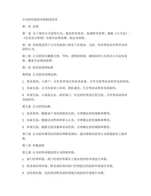 公司招待流程审批制度范本