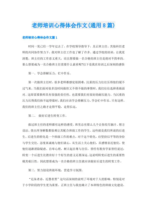老师培训心得体会作文(通用8篇)