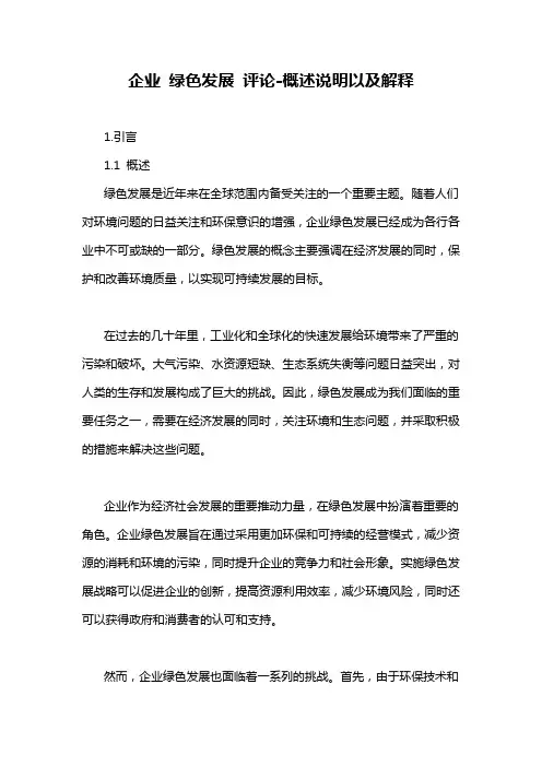 企业 绿色发展 评论