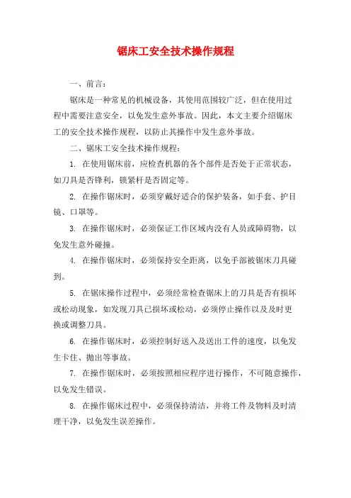 锯床工安全技术操作规程