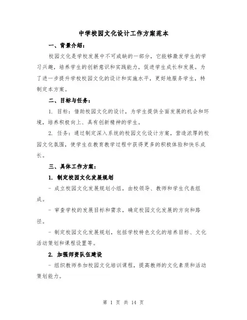 中学校园文化设计工作方案范本(2篇)
