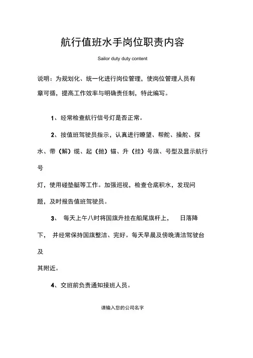 航行值班水手岗位职责内容范本
