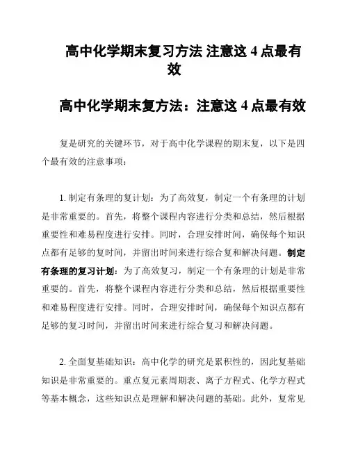 高中化学期末复习方法 注意这4点最有效