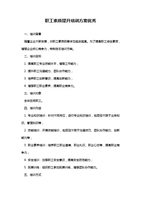 职工素质提升培训方案优秀