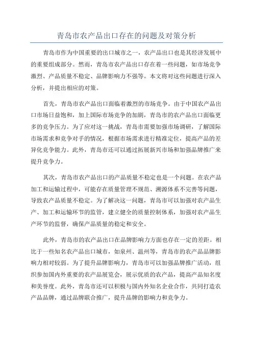 青岛市农产品出口存在的问题及对策分析