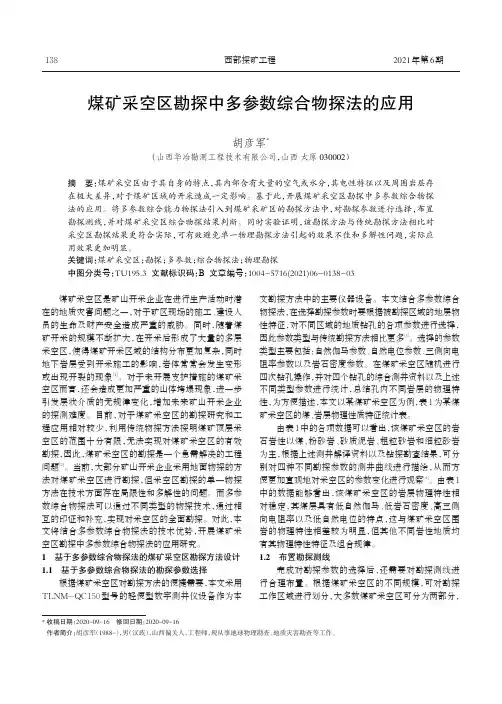 煤矿采空区勘探中多参数综合物探法的应用