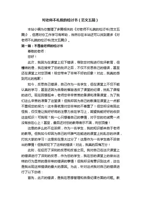 对老师不礼貌的检讨书（范文五篇）