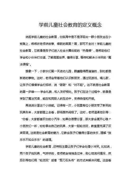 学前儿童社会教育的定义概念