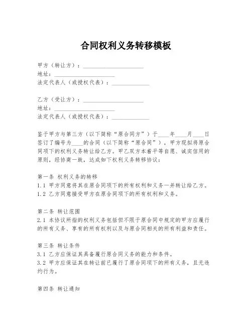 合同权利义务转移模板