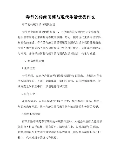 春节的传统习惯与现代生活优秀作文