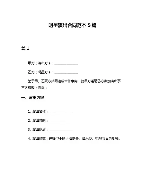 明星演出合同范本5篇