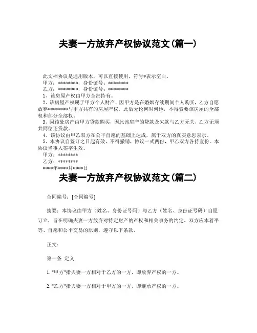 夫妻一方放弃产权协议范文(精选3篇)
