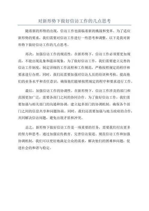 对新形势下做好信访工作的几点思考