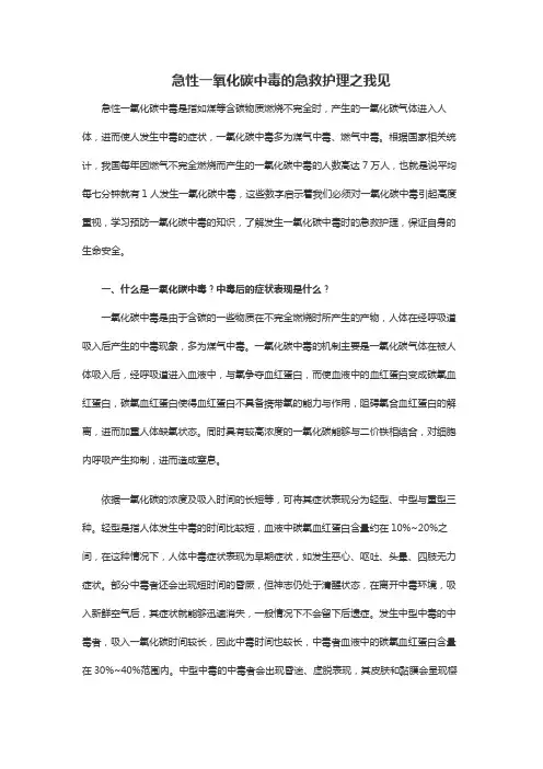 急性一氧化碳中毒的急救护理之我见