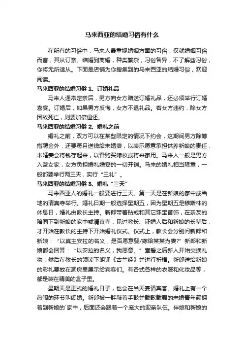 马来西亚的结婚习俗有什么