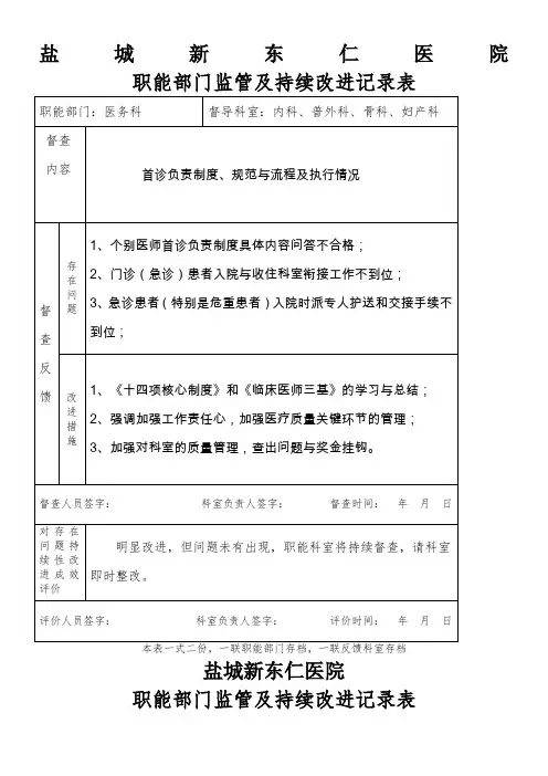 医院职能部门监管及持续改进记录表
