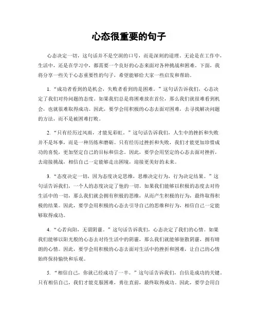 心态很重要的句子