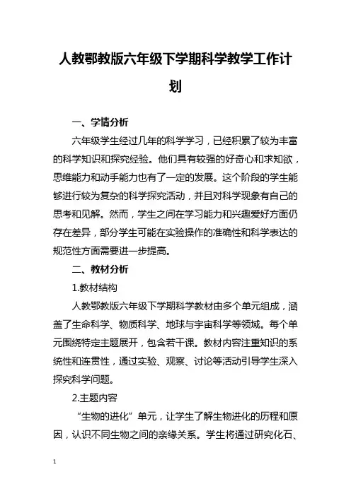 人教鄂教版六年级下学期科学教学工作计划