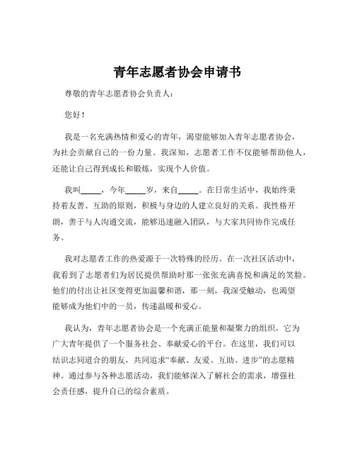 青年志愿者协会申请书