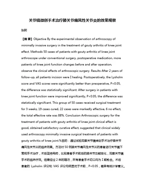 关节镜微创手术治疗膝关节痛风性关节炎的效果观察