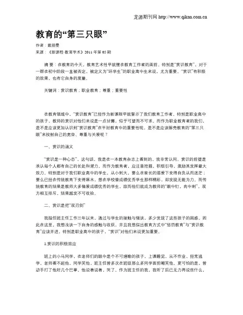 教育的“第三只眼”