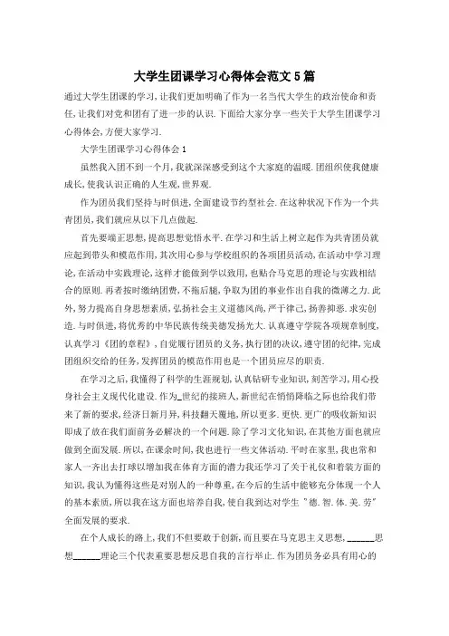 大学生团课学习心得体会范文5篇