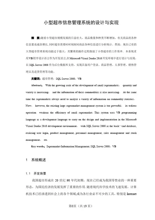 毕业论文—小型超市信息管理系统的设计与实现