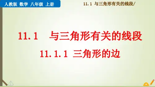 八年级数学课件：11.1.1 三角形的边(最新人教版)