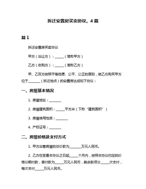 拆迁安置房买卖协议。4篇