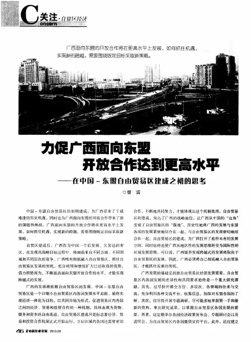力促广西面向东盟开放合作达到更高水平——在中国-东盟自由贸易区建成之初的思考