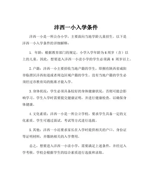 沣西一小入学条件