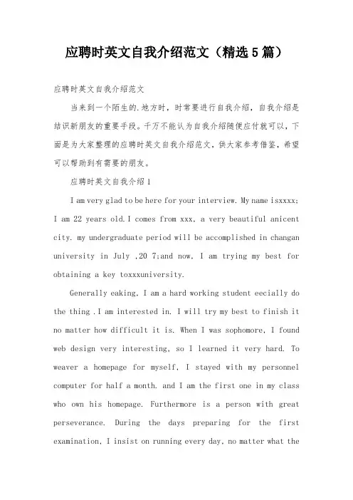 应聘时英文自我介绍范文(精选5篇)