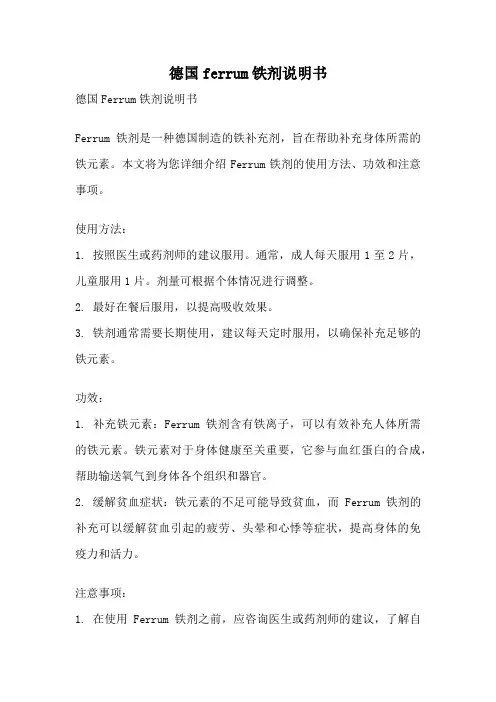 德国ferrum铁剂说明书