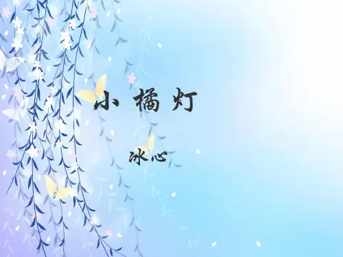 小橘灯PPT教学课件