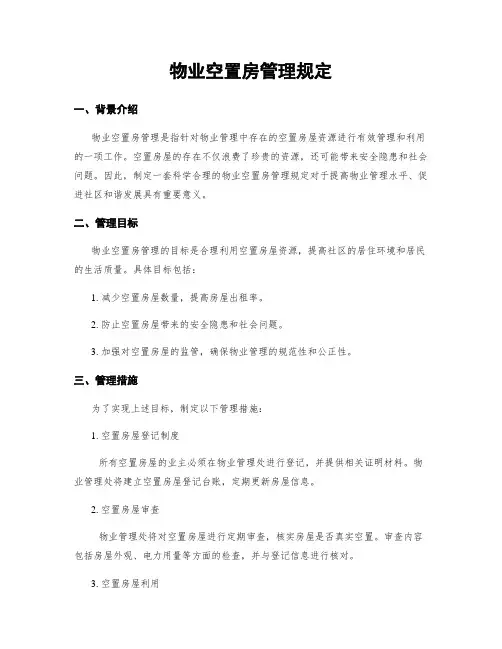 物业空置房管理规定