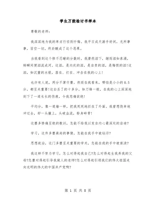 学生万能检讨书样本（五篇）