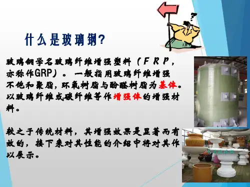 玻璃钢简介ppt课件