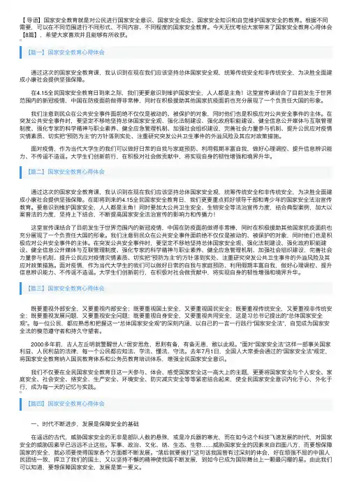 国家安全教育心得体会【8篇】