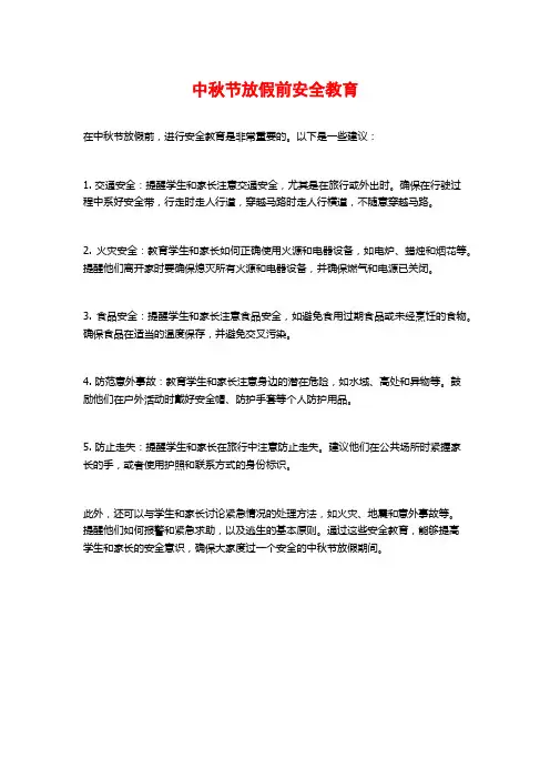 中秋节放假前安全教育