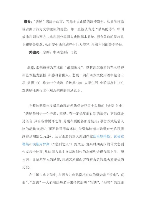 中西悲剧比较