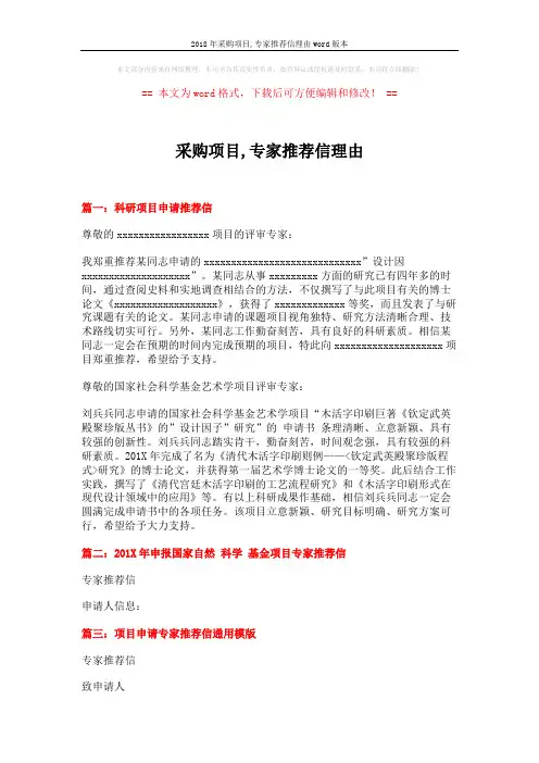 2018年采购项目,专家推荐信理由word版本 (2页)