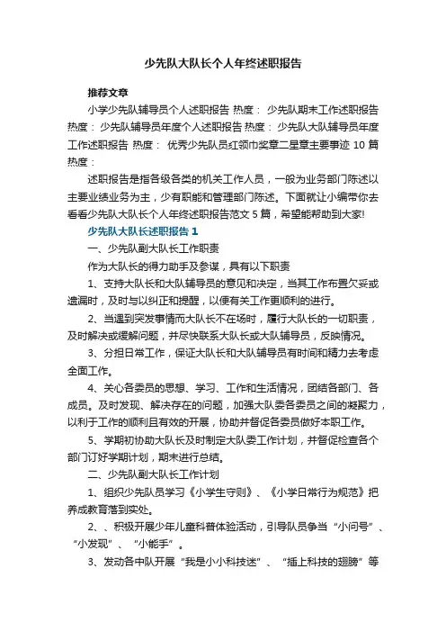 少先队大队长个人年终述职报告范文5篇